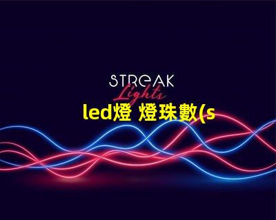 led燈 燈珠數(shù)量多少
